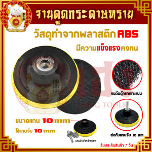 แป้นจับกระดาษทราย 4 นิ้ว (ไม่มีน็อต) หัวจับกระดาษทรายกลม จานขัดกระดาษทราย จานดูดกระดาษทราย จานตีนตุ๊กแก สำหรับเครื่องเจียรลูกหมู