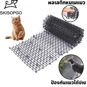 SKISOPGO COD พร้อมส่ง หนามไล่แมว ที่ไล่แมว หนามกันแมว แผงกันแมว หนามไล่สุนัข ปลอดสารพิษ ยางหนามแมว