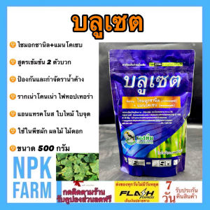 เอสทีม บลูเซต [ 500 กรัม ] ไซมอกซานิล + แมนโคเซบ 2 ตัวบวก กำจัดเชื้อรา ราน้ำค้าง แอนแทรคโนส เน่าดำ ราสนิม ใบไหม้ ใบจุด รากเน่าโคนเน่า ใช้ในพืชทุกชนิด npkplant