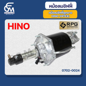 หม้อลมชิฟฟี่ลูกยาว HINO HITEX แบรนด์ RPG อะไหล่รถบรรทุก By E.C.M AUTO PART
