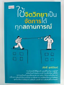 หนังสือ เพื่อการพัฒนาตนเอง : ใช้จิตวิทยาเป็น จัดการได้ทุกสถานการณ์
