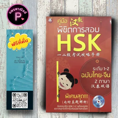 หนังสือ ราคา 295 บาท คู่มือพิชิตการสอบ HSK ระดับ 1-2 ฉบับไทย-จีน 2 ภาษา (พร้อม CD ข้อสอบการฟัง) : ภาษาจีน การใช้ภาษาจีน HSK
