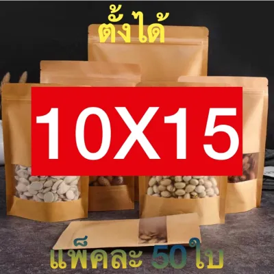 ถุงคราฟท์ สีน้ำตาล หน้าต่างใส ตั้งได้ (แพคละ 50ใบ) มีซิปล็อค Brown Kraft Window ถุงซิปล็อค Bag ถุงขนม ซองขนม