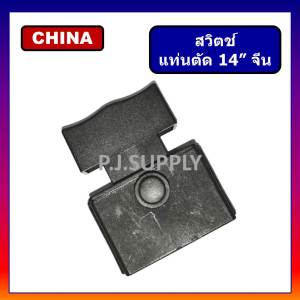 สวิตช์แท่นตัด 14" จีน สวิทช์แท่นตัด 14" #14 สวิตช์แท่นตัดจีน สวิท สวิตแท่นตัด 14" ตัวกดหน้ายาว สวิตช์แท่นตัด 14 นิ้วจีน