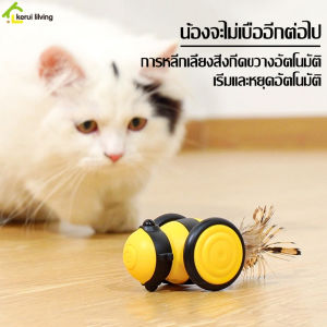 ผึ้งน้อยไฟฟ้า Little Bee ของเล่นสัตว์เลี้ยง ผึ้งปลอม ของเล่นแมวอัจฉริยะ ผึ้งวิ่งอัตโนมัติ ของเล่นล่อแมว แถมฟรีสายชาร์จ USB หมุน พลิกได้ อัตโนมัติ