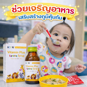 !! มีคูปองลดเพิ่ม !! วิตามินเพิ่มน้ำหนัก (ผลิตใหม่ไม่ดองของ) สำหรับเด็กไม่ชอบกินข้าว Vitamin plus Lysine 100 ml