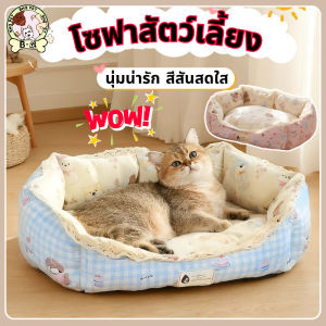BHQ PET  ที่นอนสัตว์เลี้ยง โซฟาสัตว์เลี้ยง ที่นอนแมว เตียงหมา นุ่มน่ารัก สีสันสดใส พื้นที่ขนาดใหญ่ นุ่มสบาย