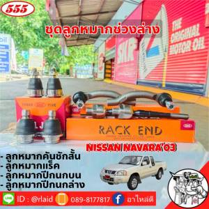 ส่งฟรี ชุดลูกหมากช่วงล่าง NAVARA03 ลูกหมากคันชักสั้น ลูกหมากแร็ค ลูกหมากปีกนก บน-ล่าง ยี่ห้อ ตอง5 Made in Japan 100%