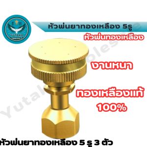 Sprayer หัวพ่นยาทองเหลือง 5 รู หัวฉีดยา ใช้กับเครื่องพ่น ละอองน้ำฝอยละเอียด (สินค้าจัดส่งเร็ว)