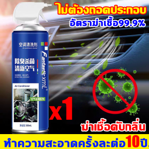 ทำเองได้ไม่ต้องจ้างช่าง สเปรย์โฟมล้างแอร์รถยนต์ ฆ่าเชื้อได้100% กำจัดกลิ่น น้ำยาล้างแอร์รถยนต์ ล้างแอร์รถยนต์ แอร์รถยนต์เย็นลงเร็วขึ้น โฟมล้างแอร์รถ น้ำยาล้างแอร์ น้ำยาล้างแอร์รถ โฟมล้างแอร์รถยนต์ โฟมล้างแอร์ ที่ล้างแอร์ สเปรย์โฟมล้างแอร์ สเปรย์ล้างแอร์