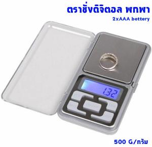 ตาชั่งดิจิตอล เครื่องชั่งดิจิตอล กิโลชั่งน้ำหนักดิจิตอล แบบพกพา ขนาด 500g/0.1gเครื่องชั่งดิจิตอล500 g.