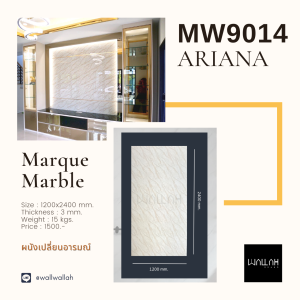 แผ่นหินอ่อนเทียม ตกแต่งบ้าน ภายใน ห้องนอน ห้องนั่งเล่น ห้องรับแขก ห้องอาหาร ขนาด2400x1200 Cm. รุ่น 9014 Ariana (ราานี้ไม่รวมค่าส่ง)