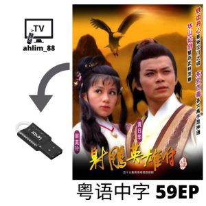 USB HK Drama 黄日华经典武侠剧 射雕英雄传 1983 + 剑魔孤独求败 + 天龙八部 粤语中字 广东话 Cantonese