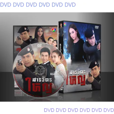 ✅📌 ละครไทย สารวัตรใหญ่ 2562 DVD 5 แผ่น TT