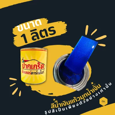 สีพ่นรถยนต์ 2K สีน้ำเงิน สีน้ำเงินแก้วมุกน้ำเงิน มีเกร็ดมุกให้เลือก หลายขนาด มีทั้งแบบสเปรย์และใส่กาพ่น