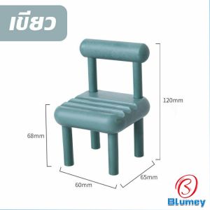 Blumey เก้าอี้ขนาดเล็กวางโทรศัพท์มือถือตกแต่งบ้าน แท่นวางมือถือ สีสันสดใส น่ารัก Mobile phone stents