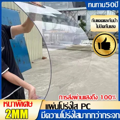 100 ปีไม่เปลี่ยนเหลือง PC แผ่นอะคริลิคใส แผ่นหลังคา สีใสดัดโค้งได้แผ่นอะคริลิค เคลียร์สต๊อค แผ่นอคีลิค แผ่นพลาสติกใส อคริลิคหนา แผ่นอะคริลิคใส