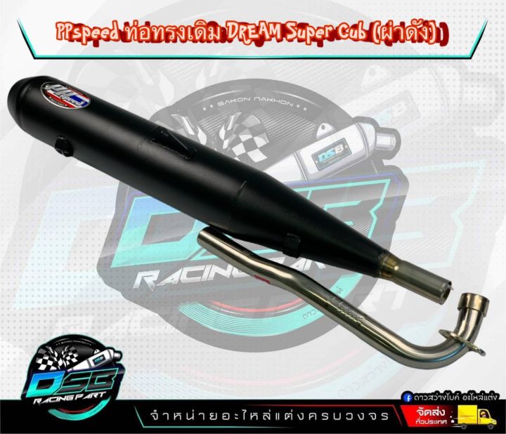 ท่อผ่าดัง PPSpeed Dream super cup/ดรีม คอ 28 มิล อะไหล่แต่งรถDream super cup ท่อผ่าดรีมซุปเปอร์คัพ