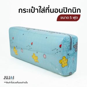 ถุงนวมสำหรับใส่ที่นอนปิคนิค 5 ฟุต