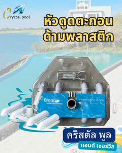 หัวดูดตะกอน ด้ามพลาสติก ยี่ห้อ อีมูค (EMAUX)