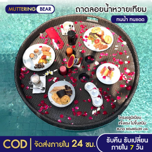 ถาดลอยน้ำ Floating Breakfast หวายเทียม ถาดอาหารลอยสระน้ำ ถาดอาหาร ถาดอาหารในสระ โรงแรม รีสอร์ท