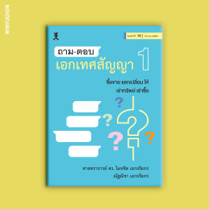 ถาม-ตอบ เอกเทศสัญญา 1