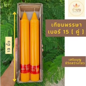 เทียนพรรษา เบอร์ 15 คู่ ขนาด 1.8 นิ้ว x 13 นิ้ว เทียนเหลือง ถวายวัด กลมเรียบ เทศกาล เข้าพรรษา ทำบุญ สังฆทาน เทียนพรรษาคู่