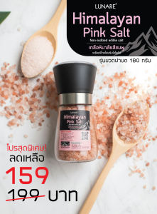 LUNARE เกลือหิมาลัยสีชมพู