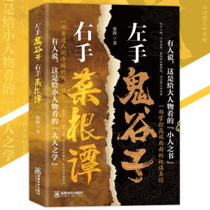 🔥正版 🔥 天机 左手鬼谷子右手菜根谭 陈旭○著『为人处世的金科玉律｜上位者秘而不宣的人生智理』励志智慧书 受益一生