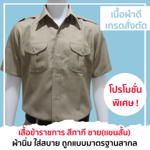 เสื้อกากี ชุดข้าราชการ ชายแขนสั้น เสื้อกากีชาย ชุดข้าราชการชายแขนสั้น