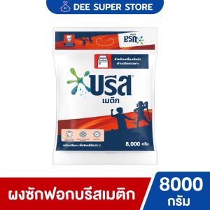 [1ถุง] ผงซักฟอกบรีสเมติก สูตรมาตรฐานแบบถุงเติม 8000 กรัม (8kg.) สำหรับเครื่องซักผ้าฝาบนโดยเฉพาะโฉมใหม่เพิ่มปริมาณ Breeze Matic Regular Washing Powder 8000 g.