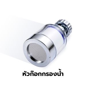 หัวต่อก๊อก เปลี่ยนไส้กรองได้ หัวต่อก๊อกกรองน้ำ กรองน้ำสะอาด ปลอดภัย หัวก๊อกหมุนได้ 360 องศา