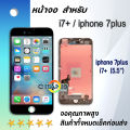 จอ ใช้ร่วมกับ iphone i7 / i7+ / i8 / i8+ อะไหล่มือถือ จอ+ทัช Lcd Display หน้าจอ iphone โฟน7/ไอโฟน7+/ไอโฟน8/ไอโฟน8+ iphone7/iphone 7plus/iphone 8/iphone 8plus. 