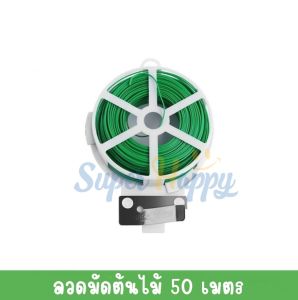ลวดรัดต้นไม้แบบมีที่ตัดในตัว ลวดดัดกิ่ง ลวดมัดต้นไม้ ริบบิ้นลวดหุ้มพลาสติก อเนกประสงค์