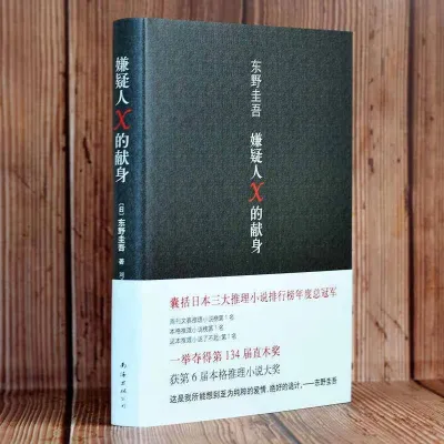 正版书籍✅《东野圭吾》精装硬壳⭐四大杰作 日本推理 侦探 小说 《嫌疑人x的献身》《恶意》《白夜行》《 解忧杂货店》东野圭吾小说