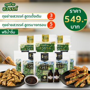 กุยช่ายสวรรค์ผสม สูตรดั้งเดิม 3 แพ็ค + สูตรบางกรอบ 5 แพ็ค ฟรีน้ำจิ้ม