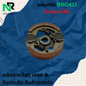 คลัทช์เครื่องตัดหญ้า RBC411 (ผ้าแดง) 2 ขา คลัทช์ RBC411 (ผ้าคลัทช์ผสมทองเหลือง)อัพเกรดสปริง