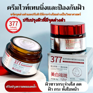 【ครีมปรับผิวขาวทรงพลัง】Aofuxue 377 ครีมบำรุงผิวขาว มอยส์เจอร์ไรเซอร์ผิว กระจ่างใส ลดจุดด่างดำ อนุพันธ์วิตามินซี คาโมมายล์ ครีมปรับผิวขาวแบบแบ่งชั้นสำหรับจุด ครีมปรับผิวขาวตอนกลางคืน ครีมปรับผิว