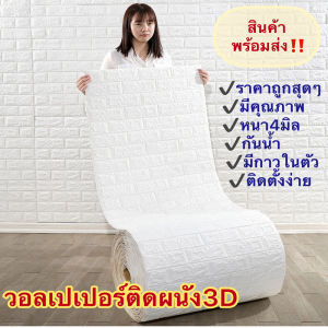 3d wallpaper สามมิติ วอลเปเปอร์ 3d สติ๊กเกอร์ติดผนัง 3มิติ ติดผนังปูน มีกาวในตัว ใช้งานง่าย ลายการ์ตูน ขนาดใหญ่ที่สุด70x770CM