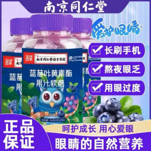 【30粒/瓶】同仁堂蓝莓叶黄素软糖2g/粒 改善眼疲劳 眼睛干涩 熬夜用眼 视力模糊 护眼中老年儿童可吃