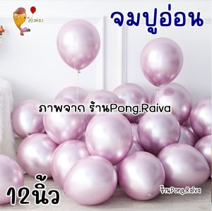 ลูกโป่งโครเมียม เฉดเยอะมาก🎨 ลูกโป่งสีโครม ลูกโป่งสีโครเมียม chrome balloon 12นิ้ว metallic balloons