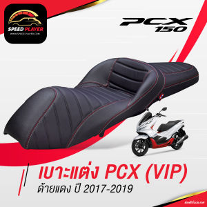 [PCX160] เบาะแต่ง PCX 2014-2020 ทรง VIP เส้นตรง เบาะปาด PCX เบาะมอเตอร์ไซค์ ด้ายแดง/ขาว ของแต่ง PCX 150 เบาะรถมอไซ หน่อยวัดด่าน 24 NoiWatdan SpeedPlayer