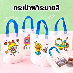 กระเป๋าผ้าระบายสี ถุงผ้าระบายสี สมุดระบายสี DIY ถุงผ้าระบายสี แถมสีเมจิก คละลาย