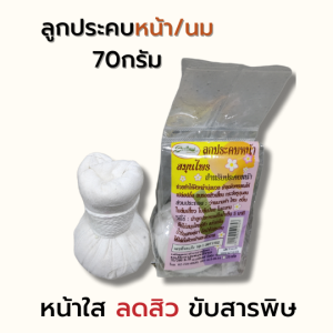 แม่ใหญ่สมุนไพร ลูกประคบหน้า ประคบนม เพิ่มน้ํานม 70กรัม