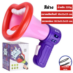 (สินค้าพร้อมส่งจากไทย) โทรโข่ง รูปปากกว้าง เปลี่ยนเสียงได้ถึง 3เสียง อัดเสียงพูดได้ (G0094)