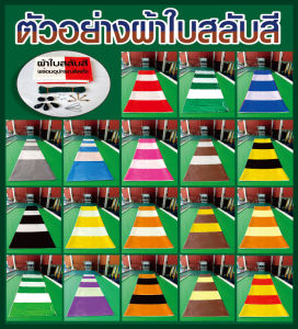 ผ้าใบสลับสีชักรอกกึ่งสำเร็จรูป  กันแดด กันฝน  เกรด A ความหนา 0.4 มิล สำหรับติดตั้งเอง  มีหลายสี หลายขนาดให้เลือก บริการเก็บเงินปลายทาง