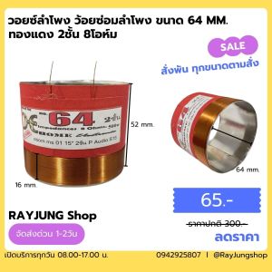 วอยซ์ลำโพง 64มิล 2ชั้น OBOM MS 01 15 P Audio S15 ว้อยพันพิเศษ อะลูมิเนียม NO.64(64mm.) 8OHM ลำโพง15นิ้ว ลวดทองแดง VOICE