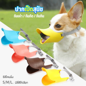 ครอบปากหมาซิลิโคน กันเห่า กันกัด กันเลียแผล ตะกร้อสวมปากสุนัข ที่ครอบปากเป็ด ปากเป็ด เพื่อนและการฉีดซีด ที่ครอบปากซิลิโคนนิ่ม (พร้อมส่งในไทย)