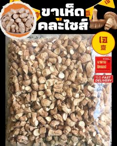 ขาเห็ด ก้านขาเห็ดหอมตากแห้ง ปริมาณ 1กิโลกรัม มีให้เลือกขาเล็ก และขาใหญ่โคนอวบ #ก้านเห็ดหอม #ขาเห็ดหอม