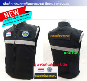 💥SALES ลดแรง💥 เสื้อกั๊ก กรมการพัฒนาชุมชน สีดำ+อาร์มตีนตุ๊กแก 3 จุด แถบสะท้อนแสง ผ้า Spandex